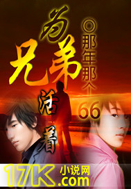 为兄弟活着 为兄弟活着