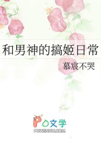 和男神的搞姬日常 和男神的搞姬日常