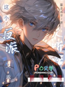 这个反派又乖又听话?呵呵,你猜 这个反派又乖又听话?呵呵,你猜