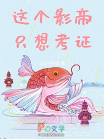 这个影帝只想考证 这个影帝只想考证