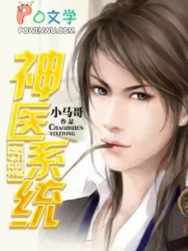 超级神医系统 超级神医系统