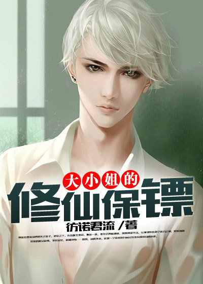 大小姐的修仙保镖 大小姐的修仙保镖
