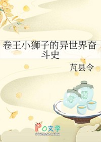 卷王小狮子的异世界奋斗史 卷王小狮子的异世界奋斗史