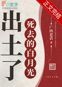 死去的白月光出土了 死去的白月光出土了