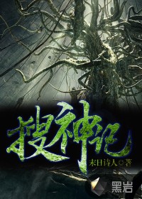 搜神记 搜神记