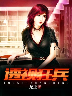 透视狂兵 透视狂兵