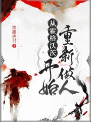 从霍格沃茨开始重新做人 从霍格沃茨开始重新做人