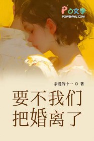 要不我们把婚离了 要不我们把婚离了