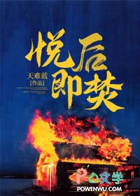 悦后即焚 悦后即焚