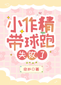 小作精带球跑失败了 小作精带球跑失败了