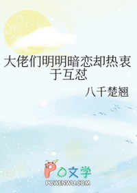 大佬们明明暗恋却热衷于互怼 大佬们明明暗恋却热衷于互怼