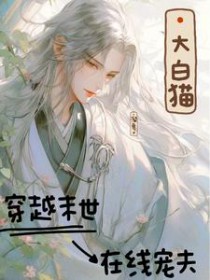 大白猫穿越末世在线宠夫 大白猫穿越末世在线宠夫