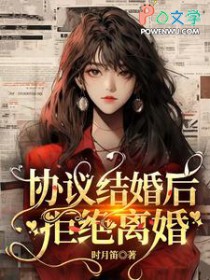 协议结婚后,拒绝离婚 协议结婚后,拒绝离婚