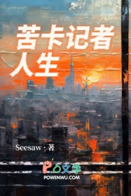 苦卡记者人生 苦卡记者人生