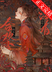 合欢宗的女人没有心 合欢宗的女人没有心