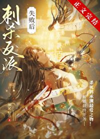 刺杀美强惨失败我死遁了 刺杀美强惨失败我死遁了