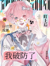 被白切黑反派盯上后我破防了 被白切黑反派盯上后我破防了