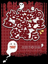 炮灰觉醒,爆改灵异文主角 炮灰觉醒,爆改灵异文主角