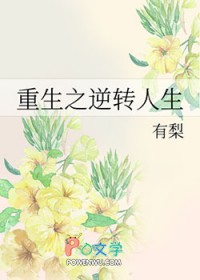 重生之逆转人生 重生之逆转人生