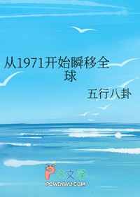 从1971开始瞬移全球 从1971开始瞬移全球