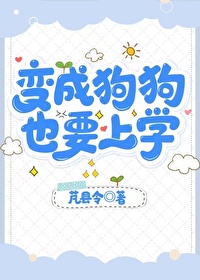 变成狗狗,也要上学 变成狗狗,也要上学