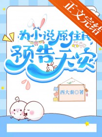 ΪС˵ÔסÃñÔ¤¸æÌìÔÖ ÎªÐ¡ËµÔסÃñÔ¤¸æÌìÔÖ