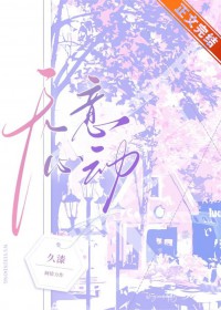 无意心动 无意心动