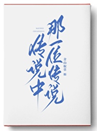 传说中那一位传说 传说中那一位传说