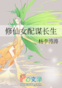 修仙女配谋长生 修仙女配谋长生