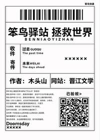 笨鸟驿站,拯救世界 笨鸟驿站,拯救世界