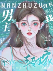 八零军婚,穿书后成了大院白月光/穿书八零后,我踹了男主转嫁军官 八零军婚,穿书后成了大院白月光/穿书八零后,我踹了男主转嫁军官