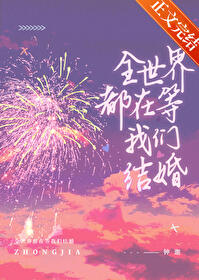 全世界都在等我们结婚 全世界都在等我们结婚
