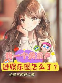 我一个关系户,进娱乐圈怎么了 我一个关系户,进娱乐圈怎么了