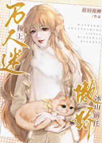 万人迷撞上傲娇冰山前任 万人迷撞上傲娇冰山前任