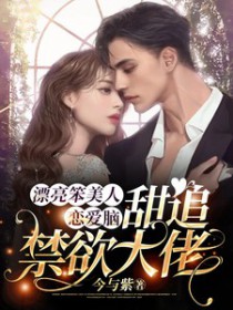 偏执反派的小美人鲛