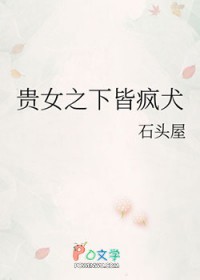 贵女之下皆疯犬 贵女之下皆疯犬