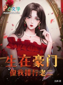 生在豪门,但我排行老二 生在豪门,但我排行老二