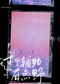 这个辅助有点野 这个辅助有点野