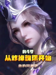 从炸掉魂环开始的斗罗 从炸掉魂环开始的斗罗