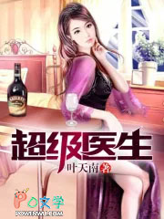 超级医生 超级医生