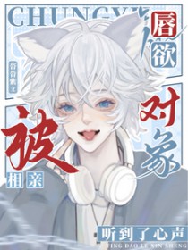 唇欲,被相亲对象听到了心声 唇欲,被相亲对象听到了心声