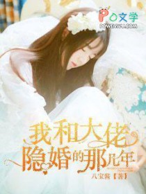 我和大佬隐婚的那几年 我和大佬隐婚的那几年
