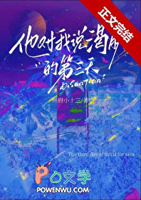 他对我说渴肤的第三天 他对我说渴肤的第三天