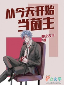 从今天开始当菌主 从今天开始当菌主