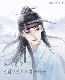 末代皇子:司医生宠夫不要太过分 末代皇子:司医生宠夫不要太过分