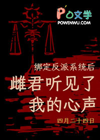 绑定反派系统后,雌君听见了我的心声 绑定反派系统后,雌君听见了我的心声