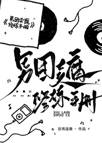 直男靠卖腐在娱乐圈爆红了 直男靠卖腐在娱乐圈爆红了