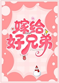 嫁给好兄弟 嫁给好兄弟