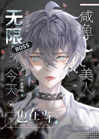 无限BOSS今天也在咸鱼 无限BOSS今天也在咸鱼