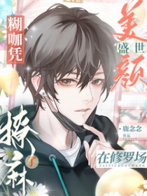 糊咖凭盛世美颜在修罗场撩麻了 糊咖凭盛世美颜在修罗场撩麻了